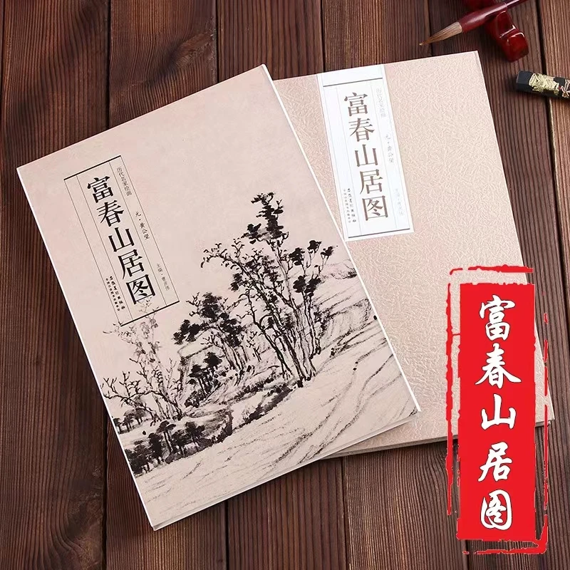 历代名家绘画 【富春山居图 黄公望绘 】包含剩山图和无用师卷 富