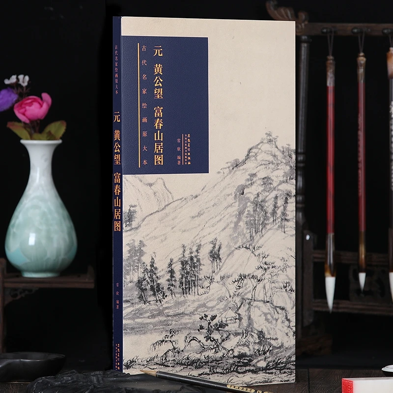 原大原寸 历代名家绘画原大本 元黄公望富春山居图国画长卷高清山