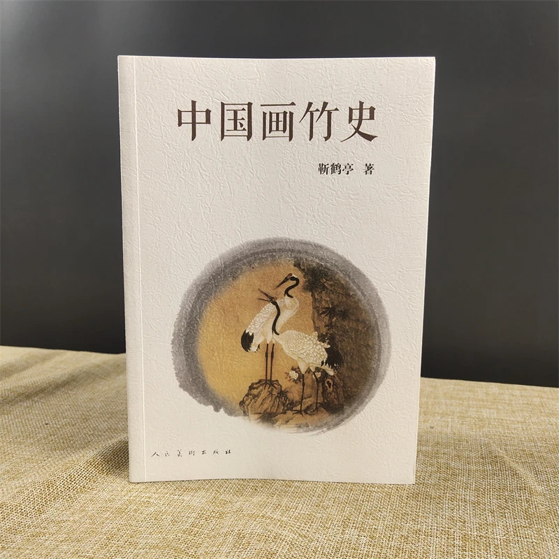 中国画竹史 靳鹤亭编著 人民美术出版社