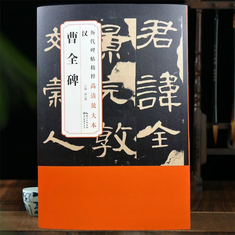 历代碑帖精粹高清放大本 全套12本任意选购 九成宫兰亭序肥致碑多