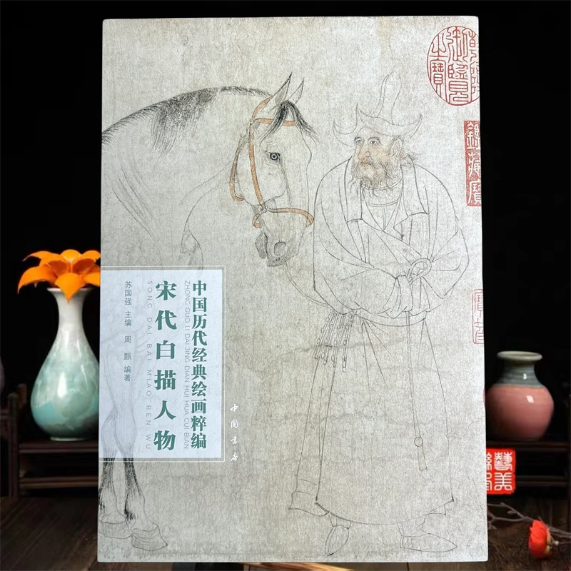 新品 宋代白描人物 中国历代经典绘画粹编 中国书店出版