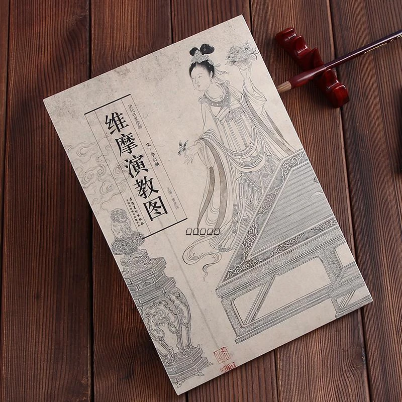 历代名家绘画 维摩演教图 宋李公麟 画册 折叠页 美术教材 折页展