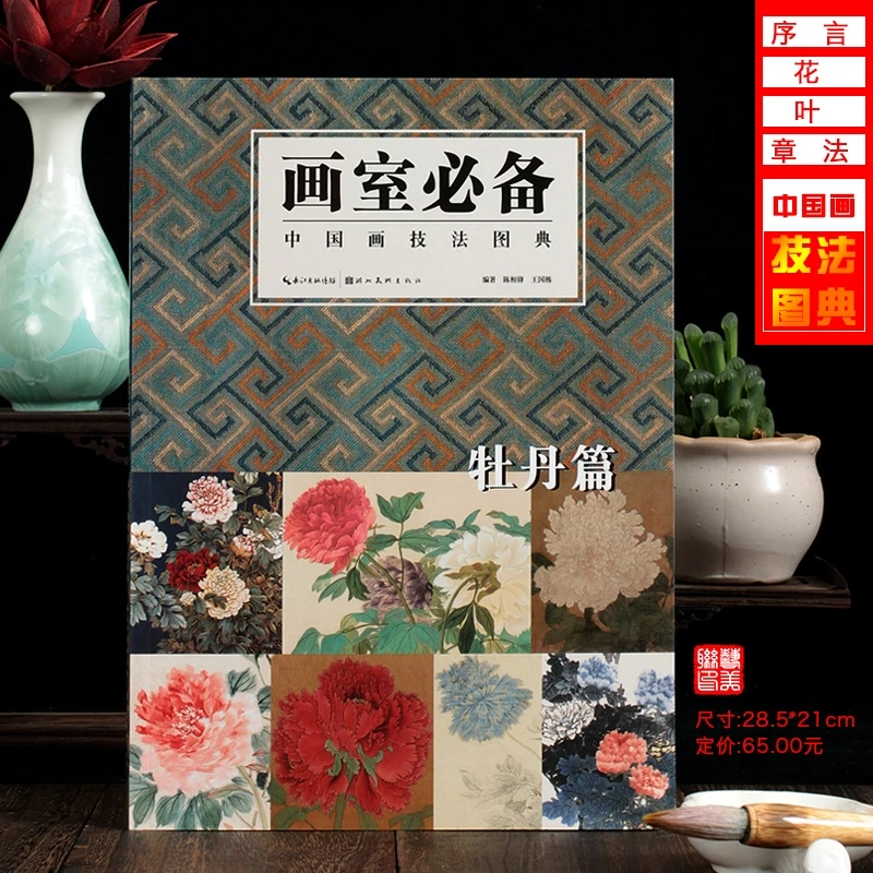 牡丹篇 画室*备 中国画技法图典. 绘画艺术图书书籍 恽寿平 黄宾