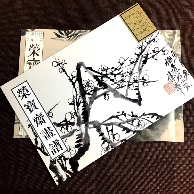 2本合售 荣宝斋画谱 蒲华古代部分 山水部分 七十二 +蒲华绘花鸟