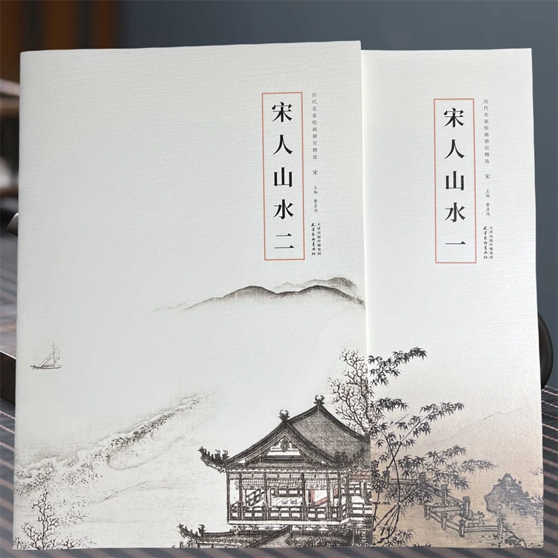 宋 宋人山水一二 历代名家绘画册页精选 天津杨柳青画社曹彦伟编
