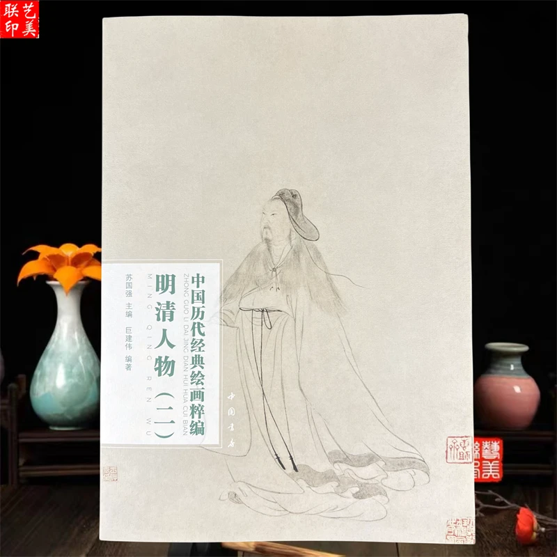 明清人物二 中国历代经典绘画粹编 八开道释风俗行乐雅集仕女肖像