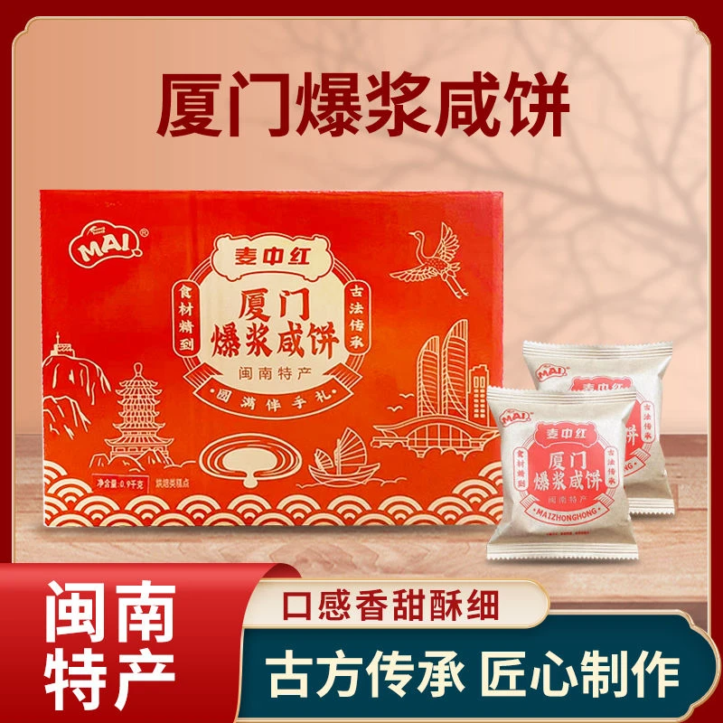 闽南特产麦中红厦门爆浆咸饼伴手礼古法手工咸饼古早味散装即食