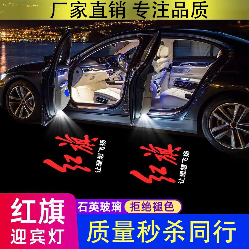 适用于红旗迎宾灯H5H6/H7/H9/E-HS3投影灯镭射车门改装装饰氛围灯