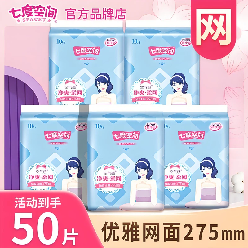 七度空间卫生巾优雅网面空气感日夜用275mm超薄姨妈巾女官方正品