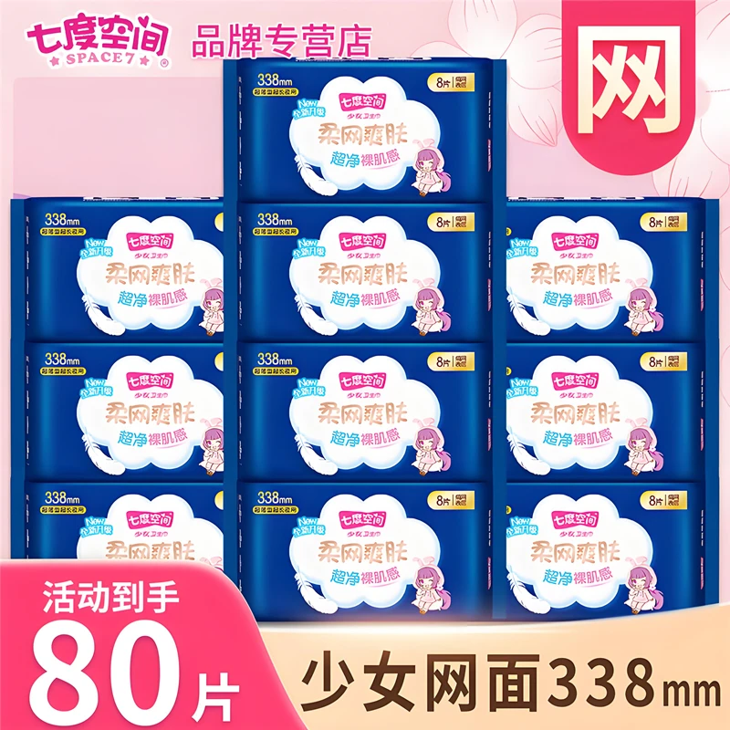 七度空间超薄卫生巾338加长夜用绢爽网面姨妈巾整箱学生正品80片