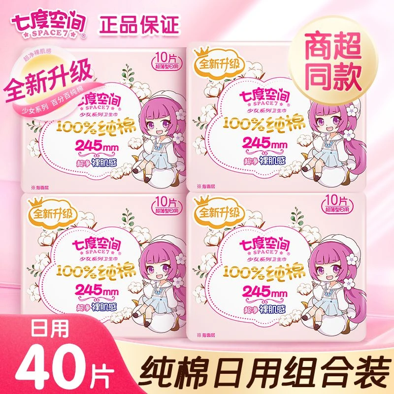 七度空间卫生巾少女纯棉245mm日用学生姨妈巾超薄透气整箱组合装