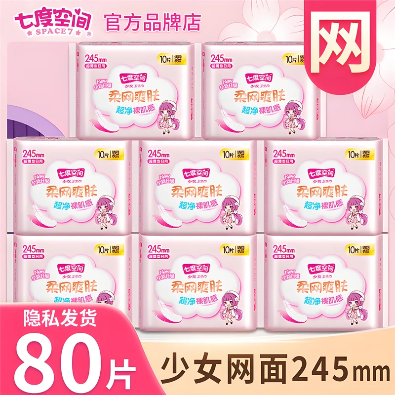 七度空间少女卫生巾绢爽网面245mm日用组合装姨妈巾超薄干爽正品