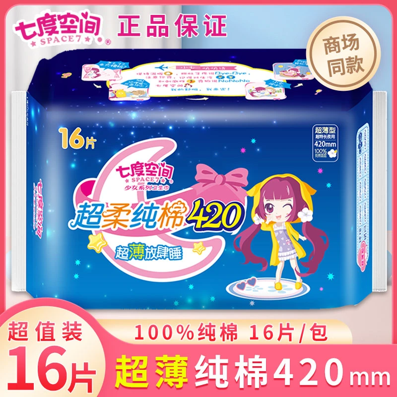 七度空间少女纯棉夜用加长卫生巾超长超薄420姨妈巾16片官方正品
