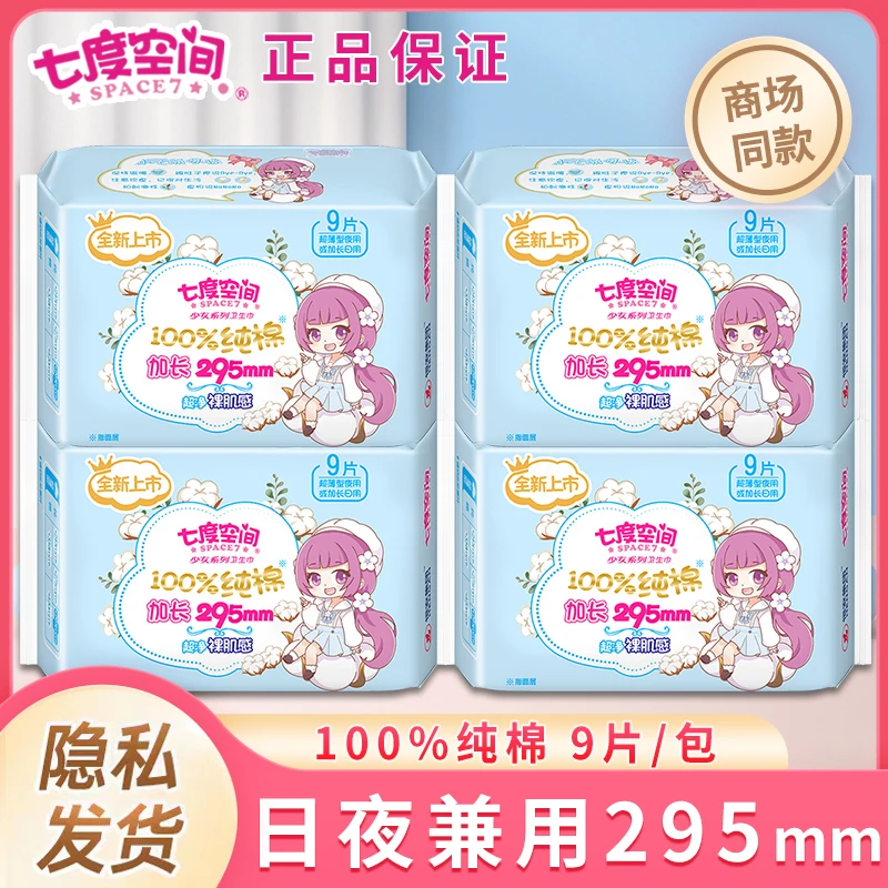 七度空间卫生巾日夜兼用加长295mm夜用组合装超薄纯棉姨妈巾官网