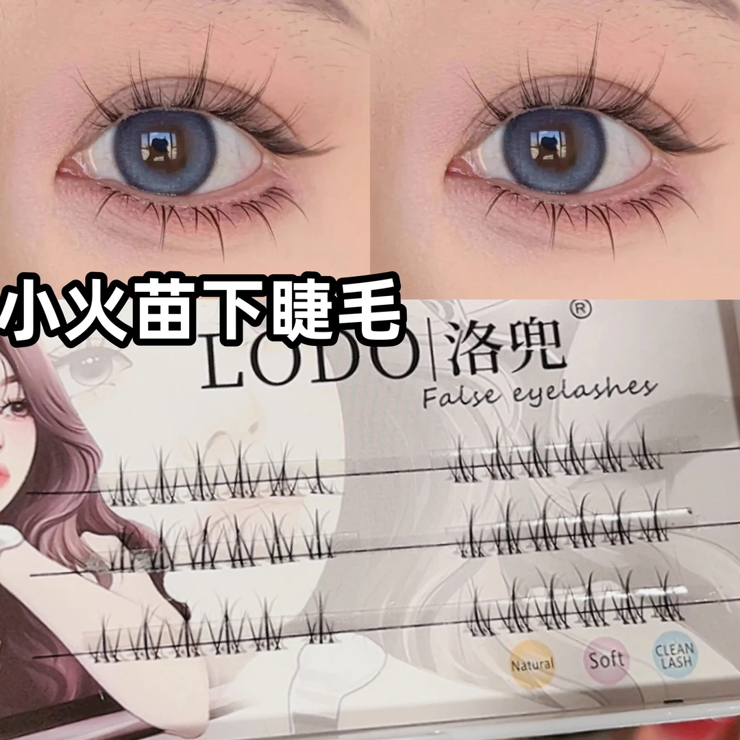 lodo洛兜小火苗下睫毛假睫毛女自然单簇素颜仿真分段式嫁接眼睫毛