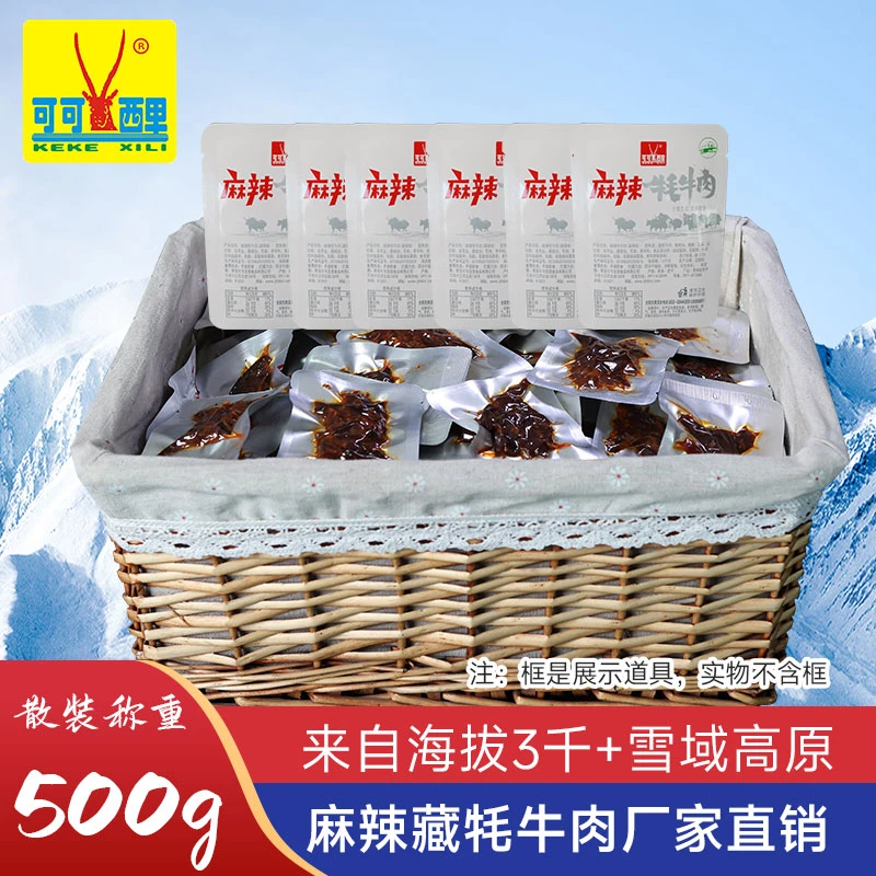 【散称特惠】可可西里真空小包装麻辣牦牛肉500g休闲零食小吃