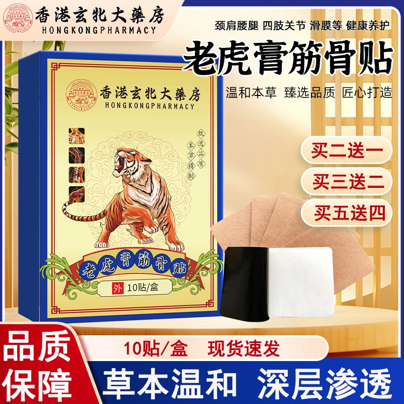 香港大药房老虎膏筋骨关节贴 男女通用款日常家用颈肩腰腿老虎贴