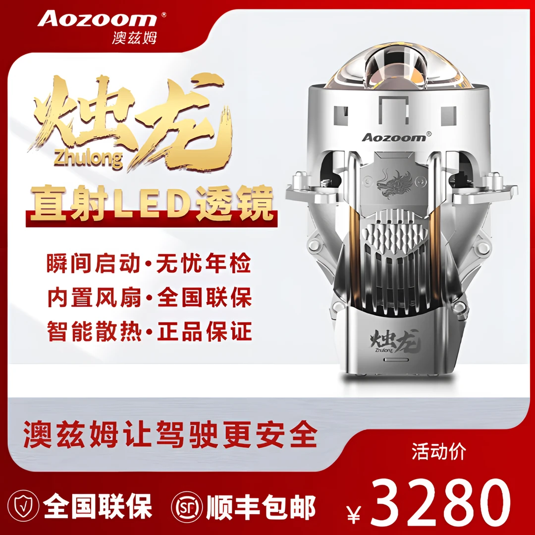 澳兹姆烛龙直射LED透镜远近一体进口汽车大灯驾驶【全国包安装】