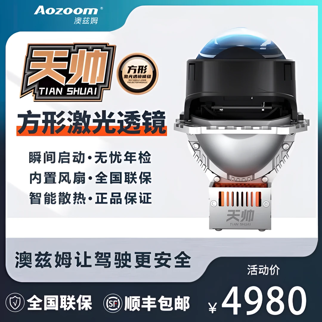 Aozoom澳兹姆天帅方形高效智能反射式激光