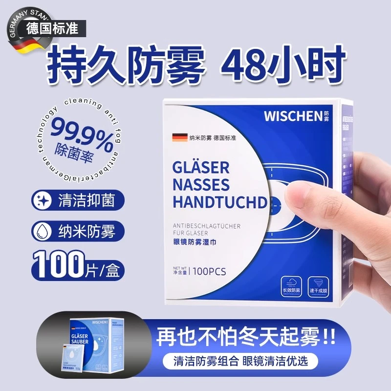 德国标准眼镜清洁湿巾擦眼镜纸冬天一次性防雾眼睛布专用擦拭镜片