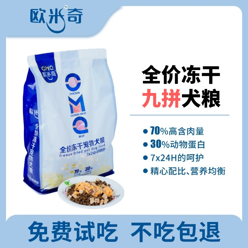 养宠装备欧米奇冻干九拼狗粮通用型狗粮口碑好宠物狗粮拉布拉多