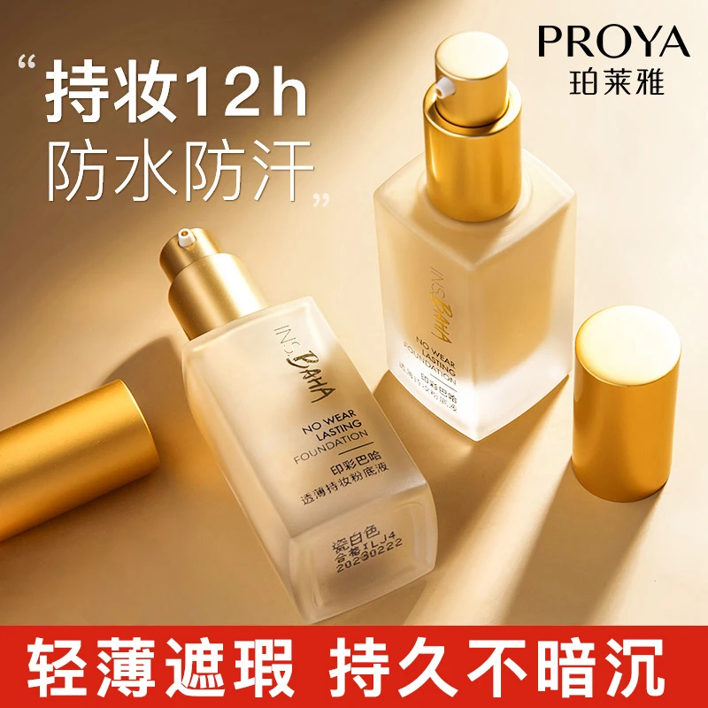 珀莱雅印彩巴哈持妆粉底液遮瑕保湿持久控油水润养肤滋润化妆品女