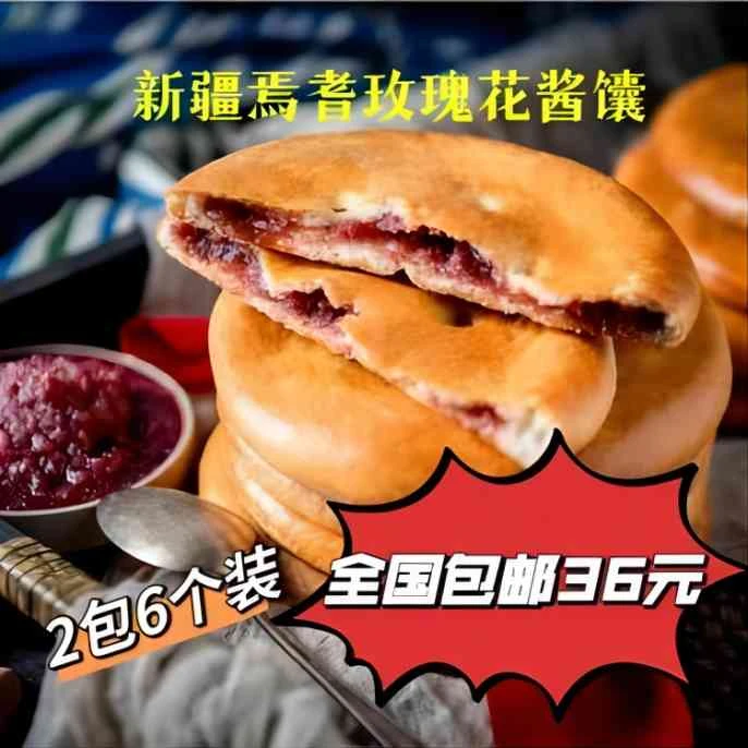 新疆焉耆广茂富民特色玫瑰酱馕（玫瑰酱馕亚克西）