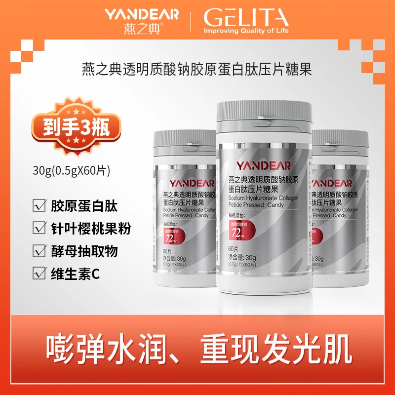 【胶原搭档】燕之典透明质酸钠胶原蛋白压片糖果 0.5g*60片/瓶