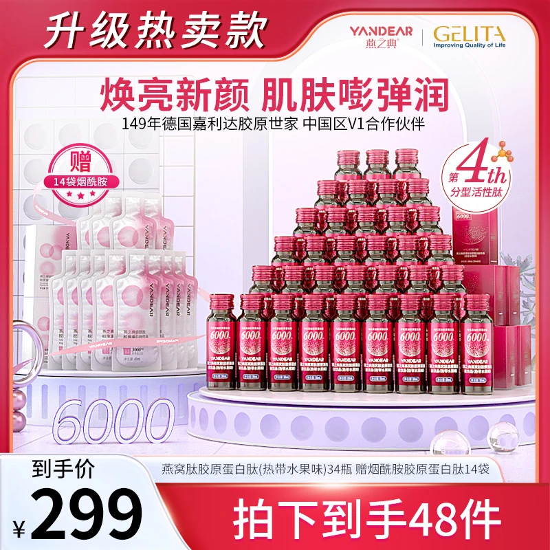 【升级特惠】燕之典正品分型活性肽燕窝肽胶原蛋白肽饮品 30ml*34瓶