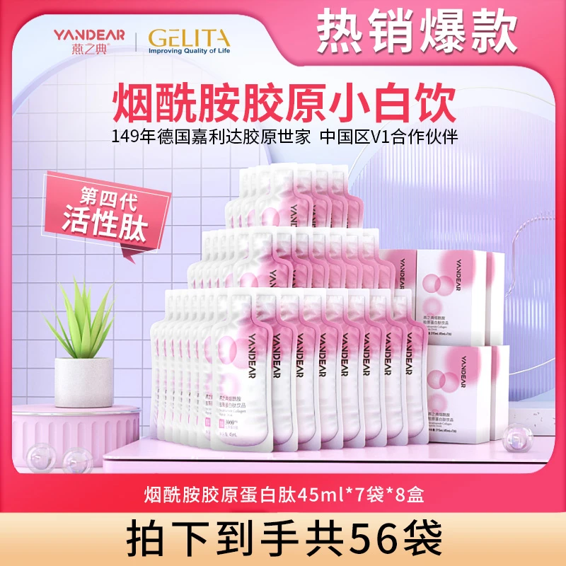 【精选特惠】燕之典正品烟酰胺胶原蛋白肽饮品口服液 45ml*56袋-HZ