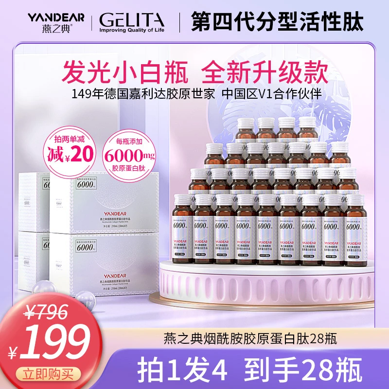 【升级特惠】燕之典烟酰胺活性肽胶原蛋白肽饮品口服液 30ml*28瓶