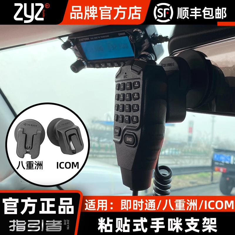 【指引者】车载对讲机支架手咪挂钩适用于牧马人icom八重州