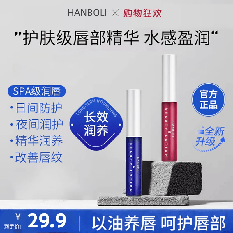 HANBOLI唇部精华美容液补水润唇膏防干裂保湿滋润淡化唇纹唇精华
