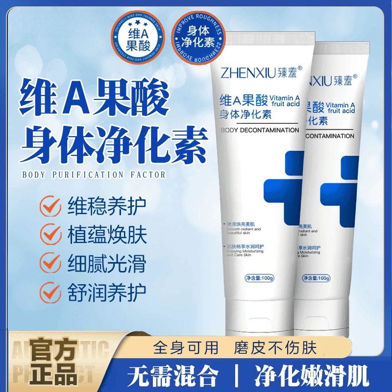 臻羞维A果酸身体净华素手肘腋下脖子细腻光滑净肤ZZ