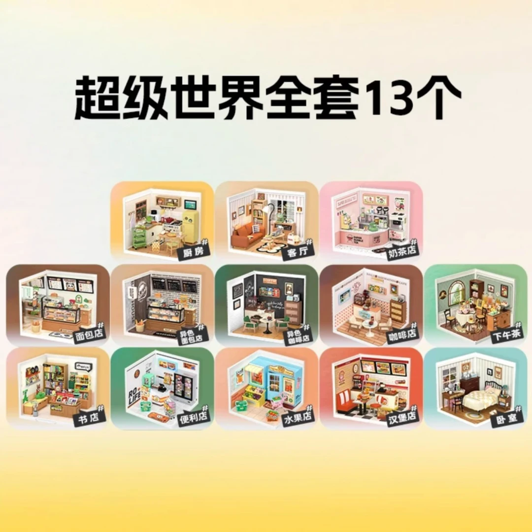 【三宫格】若来超级世界小屋玩具微缩模型手工拼装玩具礼物创意玩具