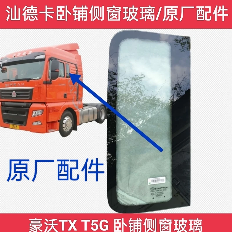 适用重汽豪沃TX T5G 汕德卡C7H G7S G5S卧铺玻璃侧窗玻璃后窗玻璃