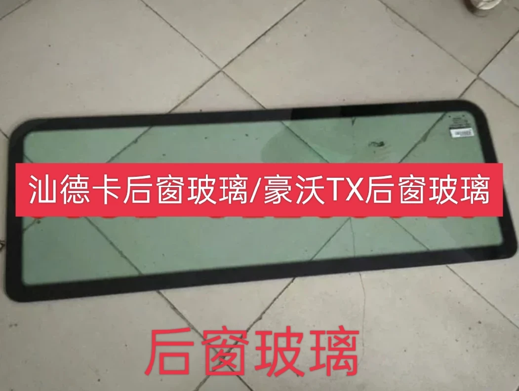 适用重汽豪沃TX T5G 汕德卡后窗玻璃驾驶室玻璃原厂配件