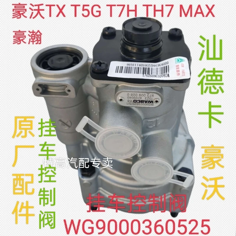 适用重汽豪瀚豪沃TX T7H TH7 MAX汕德卡挂车控制阀原厂配件360525