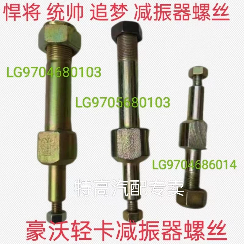适用于重汽豪沃轻卡减震器螺丝悍将统帅追减震器螺丝销子