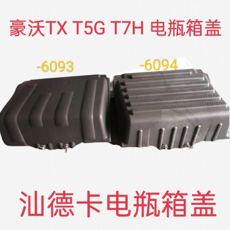 适用中国重汽原厂配件豪沃TX T5G T7H 汕德卡电瓶箱盖蓄电池盖