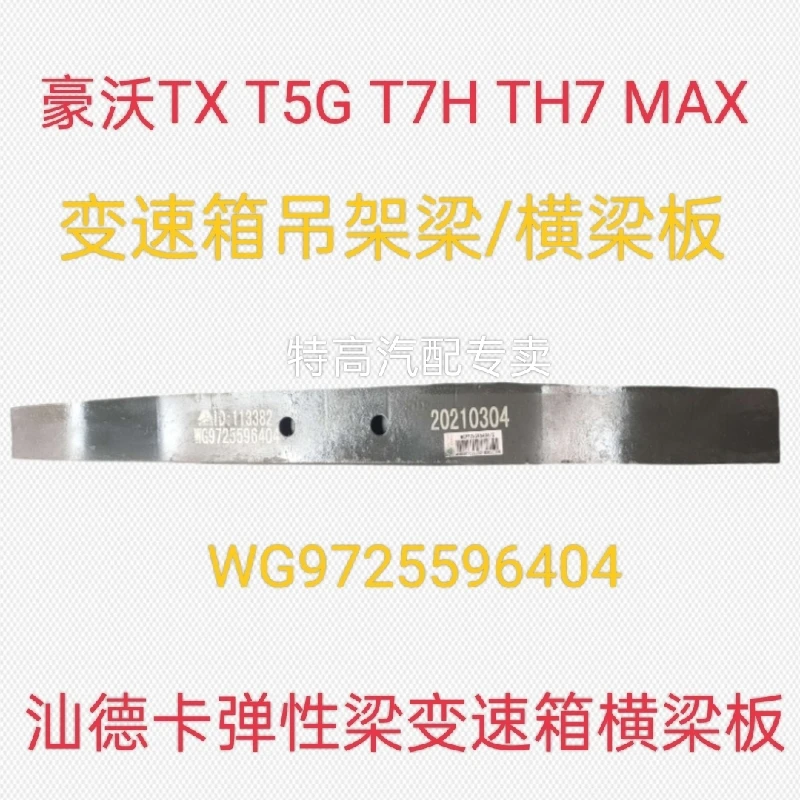 适用重汽豪沃TX T5G T7H TH7 MAX 汕德卡变速箱吊架横梁板弹性梁