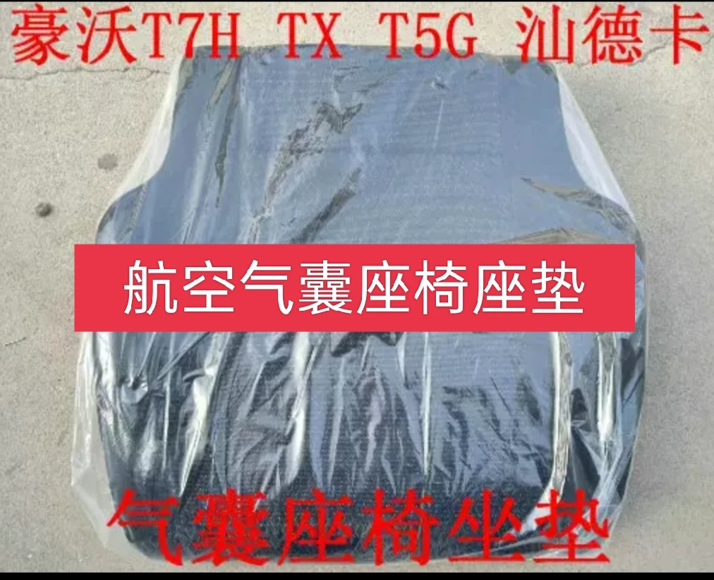 适用重汽豪沃TX T7H汕德卡航空气囊座椅座垫海绵座椅垫气囊座椅垫