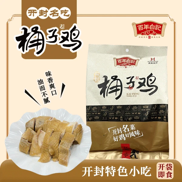 【百年白记】开封特产桶子鸡熟食开袋即食400g/袋（半只鸡切块）