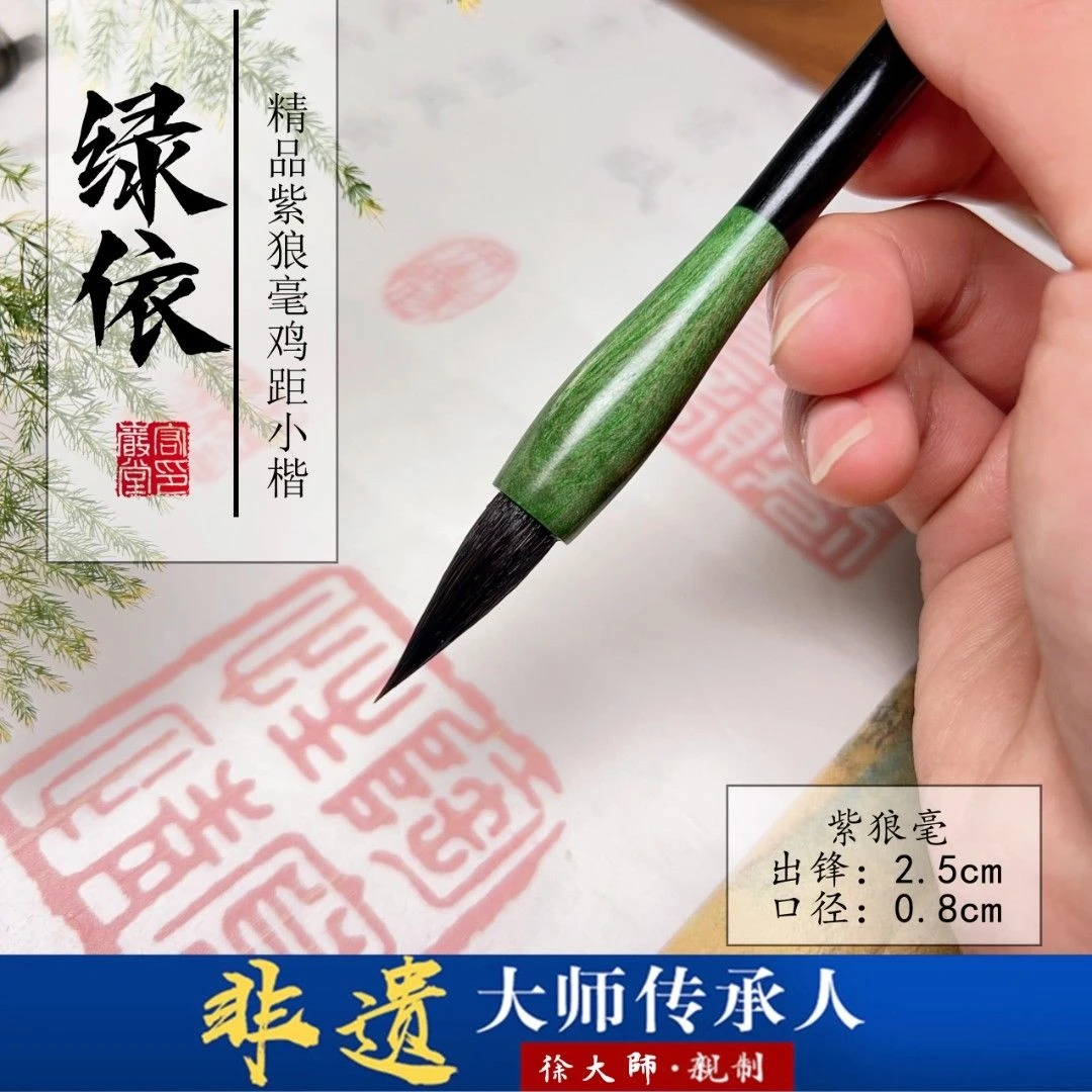 【绿依】紫狼毫小楷抄经瘦金体二王米芾兰亭考级国展毛笔