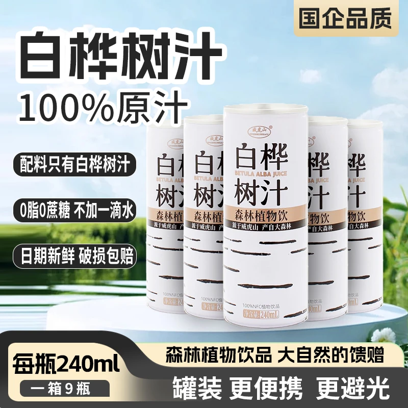 WEIHUSHAN/威虎山 国企出品100%白桦树汁240ml*9罐原液植物饮品