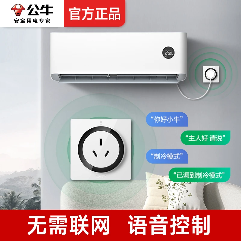 BULL/公牛智能语音插座16A空调伴侣无线控制多功能控制空调插智能