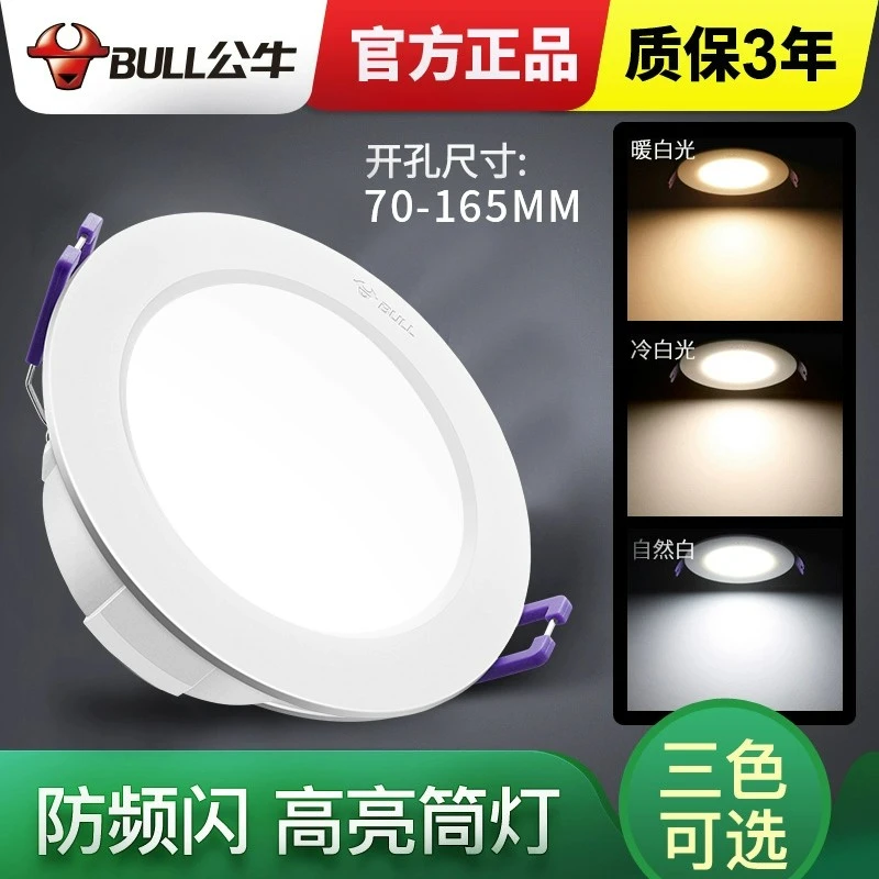 公牛筒灯嵌入式天花板桶灯客厅三色照明吊顶孔灯家用走廊led射灯