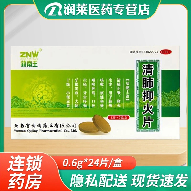 ZNW/镇南王 镇南王 清肺抑火片0.6g*24片 清肺热 咳嗽  咽喉肿痛 牙齿疼痛