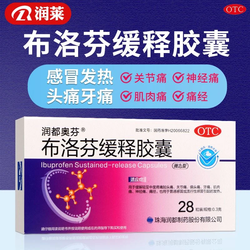 润都奥芬 布洛芬缓释胶囊 0.3g*28粒 痛经感冒发热头痛神经痛牙痛
