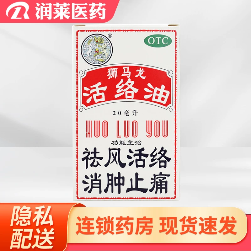 狮马龙 活络油20ml 祛风活络，消肿止痛。用于风湿关节酸痛，手足麻木，以及跌打损伤，轻度烫伤，外用止痛。